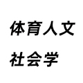 體育人文社會學