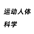 運動人體科學