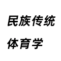 民族傳統體育學