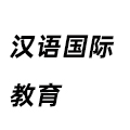 漢語國際教育