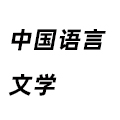 中國語言文學