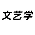 文藝學(xué)