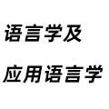 語言學(xué)及應(yīng)用語言學(xué)