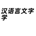 漢語言文字學