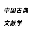 中國古典文獻學