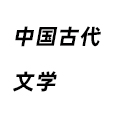 中國古代文學(xué)