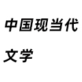 中國(guó)現(xiàn)當(dāng)代文學(xué)
