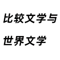 比較文學(xué)與世界文學(xué)
