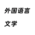 外國語言文學