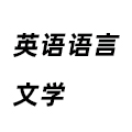 英語語言文學