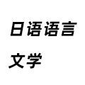 日語語言文學