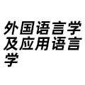 外國語言學(xué)及應(yīng)用語言學(xué)