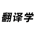 翻譯學