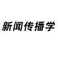 新聞傳播學