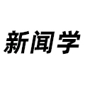 新聞學