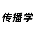 傳播學