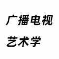 廣播電視藝術學