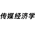 傳媒經濟學