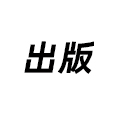 出版