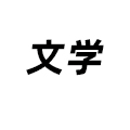 文學