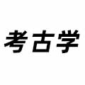 考古學(xué)