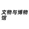 文物與博物館