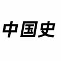 中國史