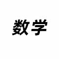 數學