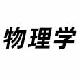 物理學