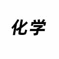 化學