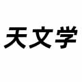 天文學