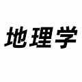 地理學