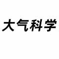 大氣科學