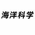 海洋科學(xué)