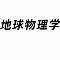 地球物理學