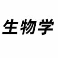 生物學