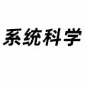 系統科學