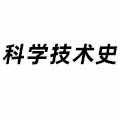 科學技術史