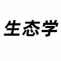 生態學
