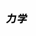力學