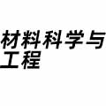 材料科學與工程