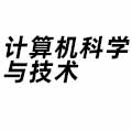 計算機科學與技術