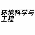 環境科學與工程