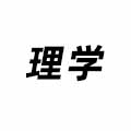 理學(xué)