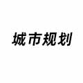 城市規劃