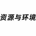資源與環境