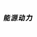 能源動力