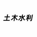 土木水利
