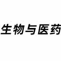 生物與醫藥
