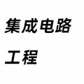 集成電路工程